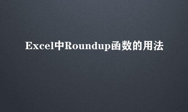 Excel中Roundup函数的用法
