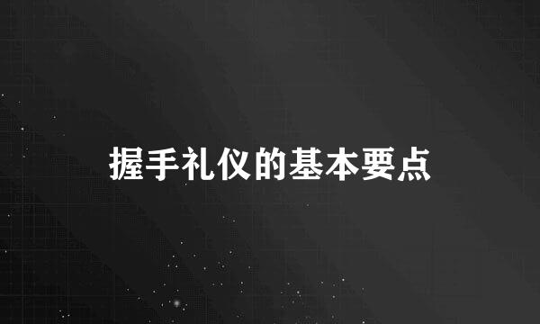 握手礼仪的基本要点