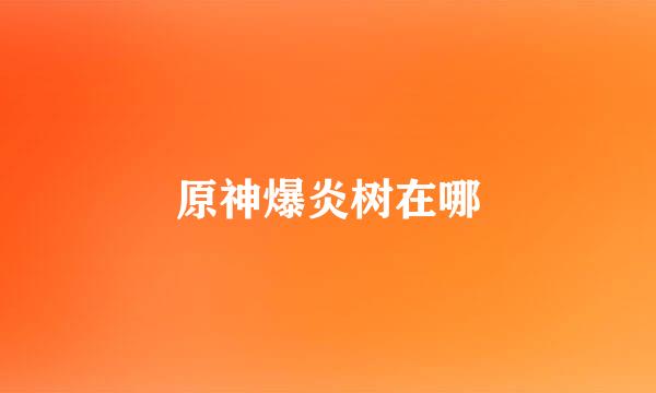 原神爆炎树在哪