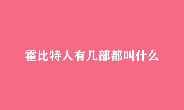 霍比特人有几部都叫什么