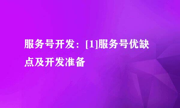 服务号开发：[1]服务号优缺点及开发准备