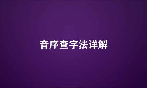 音序查字法详解