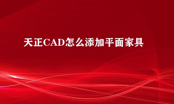 天正CAD怎么添加平面家具