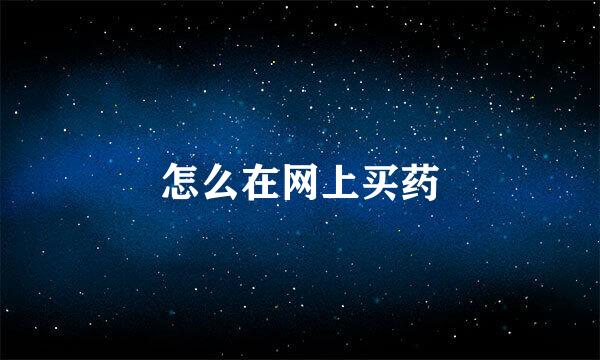 怎么在网上买药