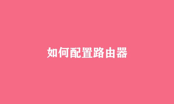如何配置路由器