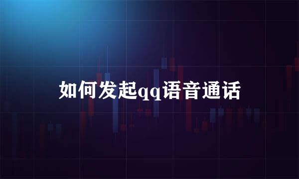 如何发起qq语音通话