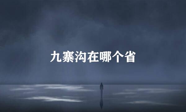 九寨沟在哪个省