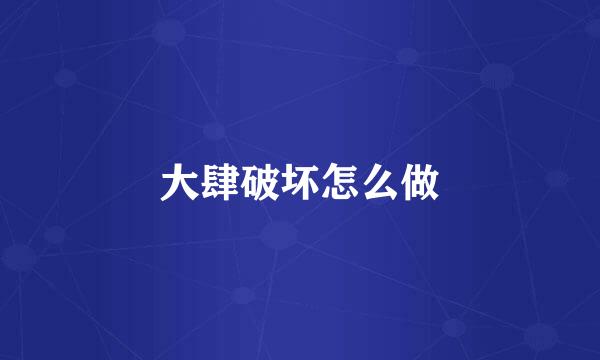 大肆破坏怎么做