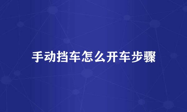 手动挡车怎么开车步骤