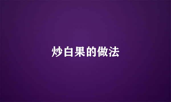 炒白果的做法
