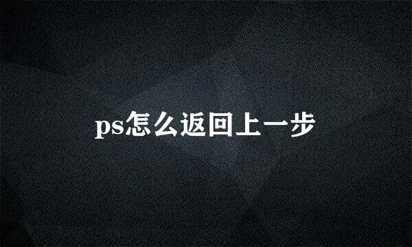 ps怎么返回上一步