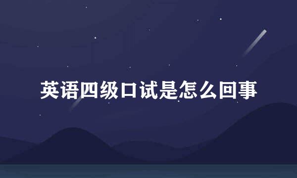 英语四级口试是怎么回事