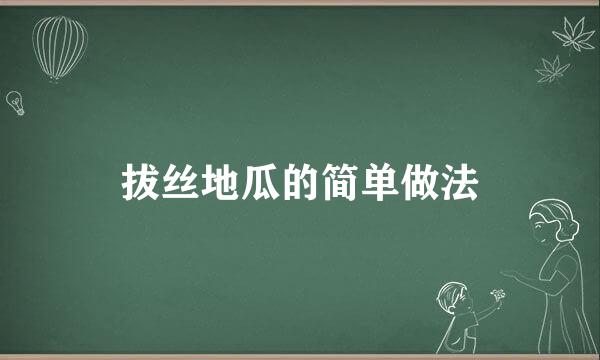 拔丝地瓜的简单做法