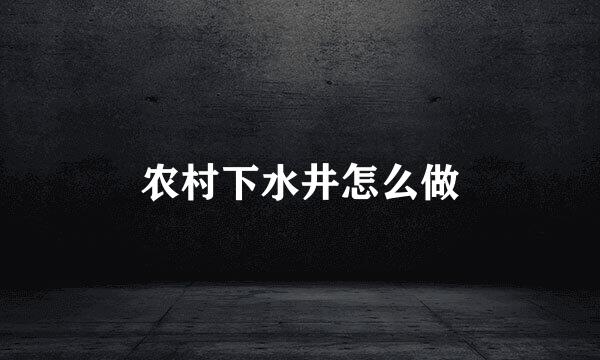 农村下水井怎么做