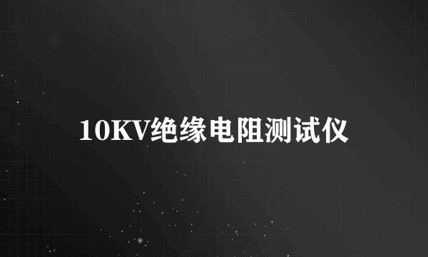 10KV绝缘电阻测试仪