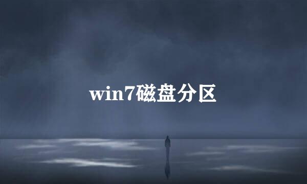 win7磁盘分区