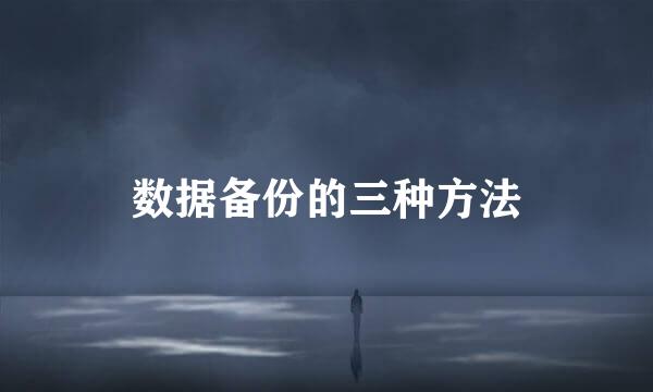 数据备份的三种方法