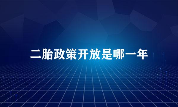 二胎政策开放是哪一年