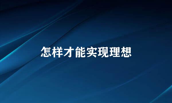 怎样才能实现理想