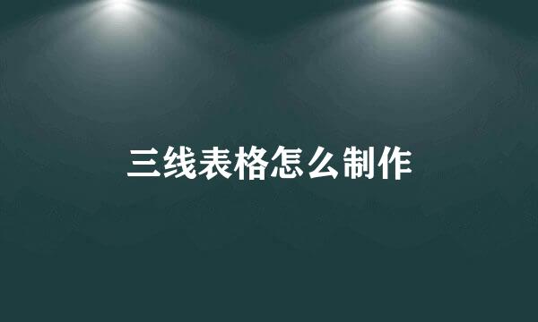 三线表格怎么制作