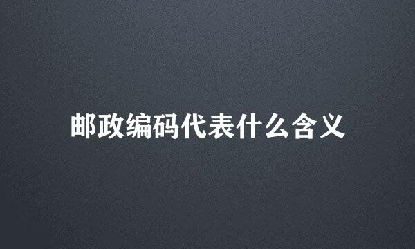 邮政编码代表什么含义