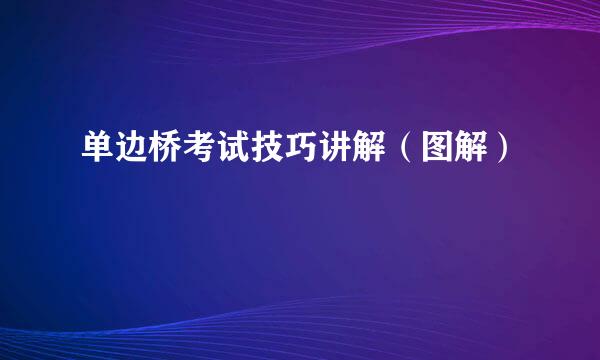 单边桥考试技巧讲解（图解）