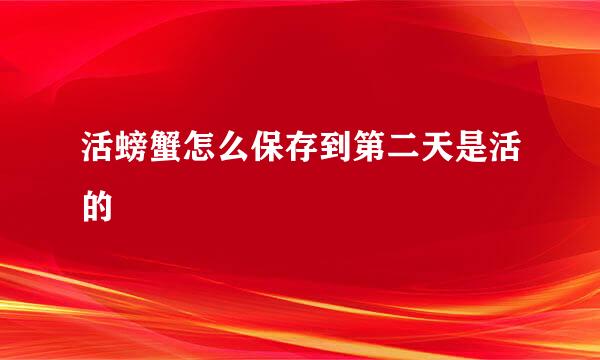 活螃蟹怎么保存到第二天是活的