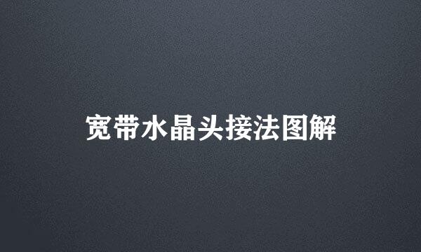 宽带水晶头接法图解