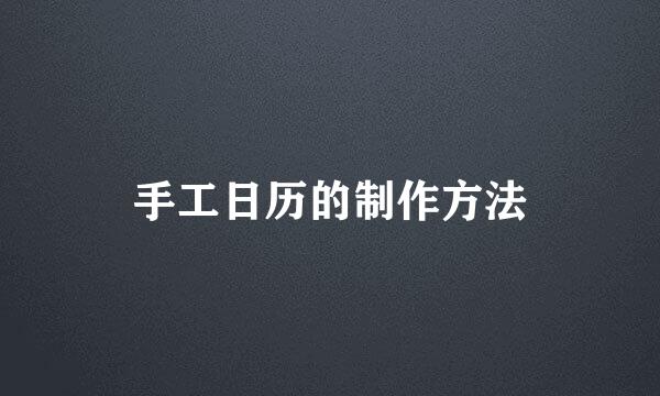手工日历的制作方法