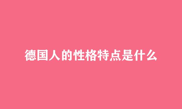 德国人的性格特点是什么