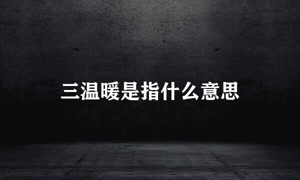 三温暖是指什么意思