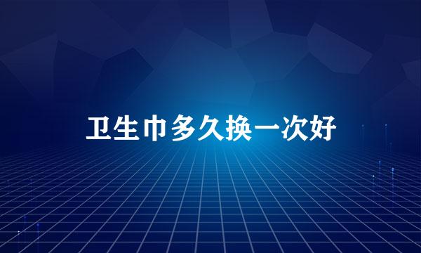 卫生巾多久换一次好