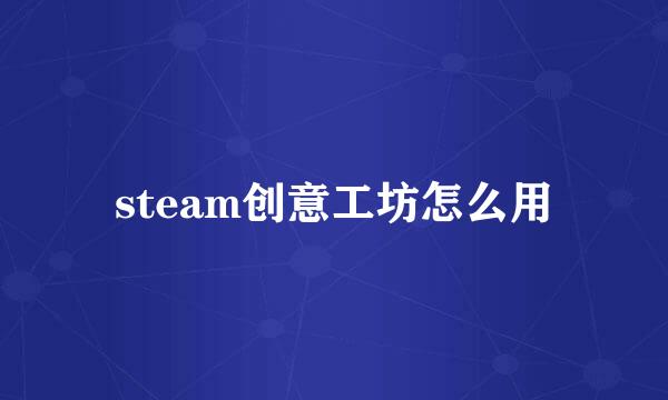 steam创意工坊怎么用