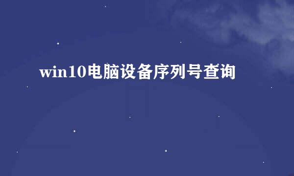win10电脑设备序列号查询