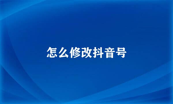 怎么修改抖音号