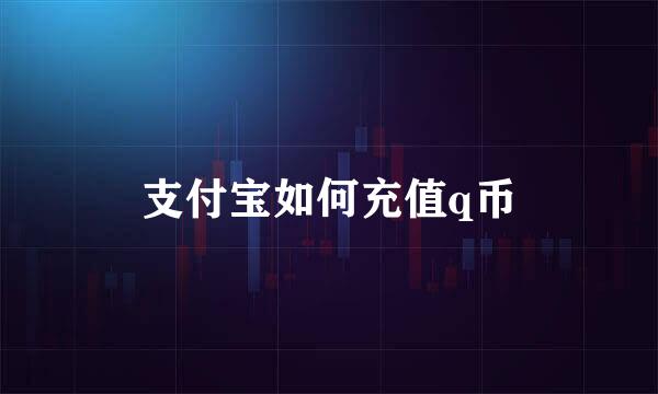 支付宝如何充值q币