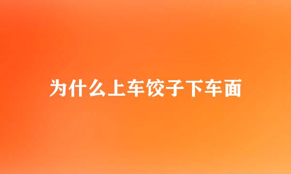 为什么上车饺子下车面