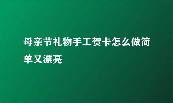 母亲节礼物手工贺卡怎么做简单又漂亮