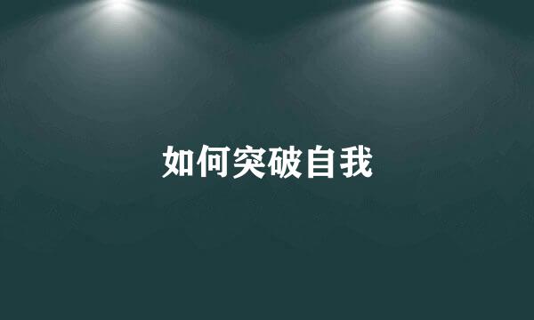 如何突破自我