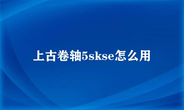 上古卷轴5skse怎么用