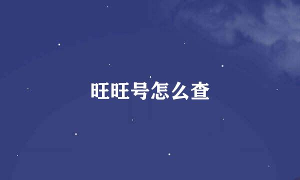 旺旺号怎么查