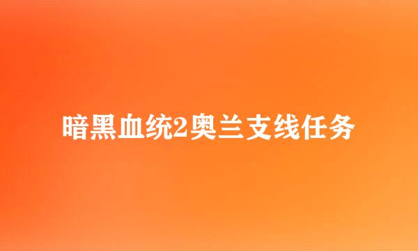 暗黑血统2奥兰支线任务