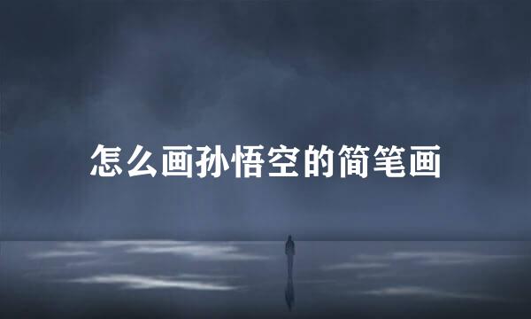 怎么画孙悟空的简笔画