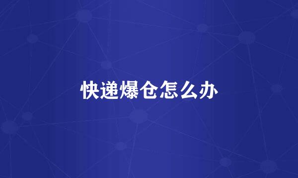 快递爆仓怎么办