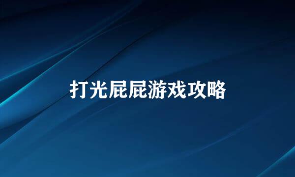 打光屁屁游戏攻略