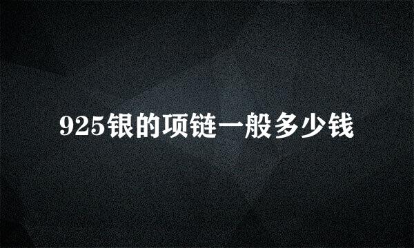 925银的项链一般多少钱