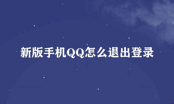 新版手机QQ怎么退出登录