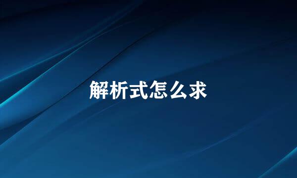 解析式怎么求