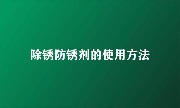 除锈防锈剂的使用方法