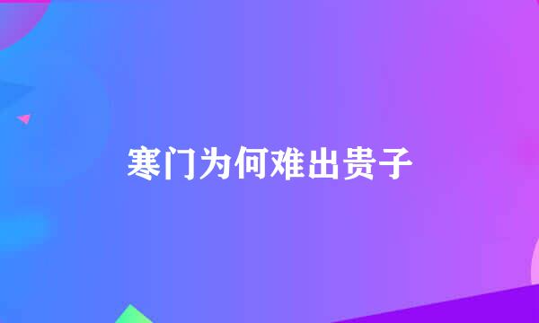 寒门为何难出贵子